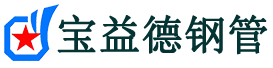 白沙注浆管现货-白沙注浆管厂家-白沙宝益德钢管